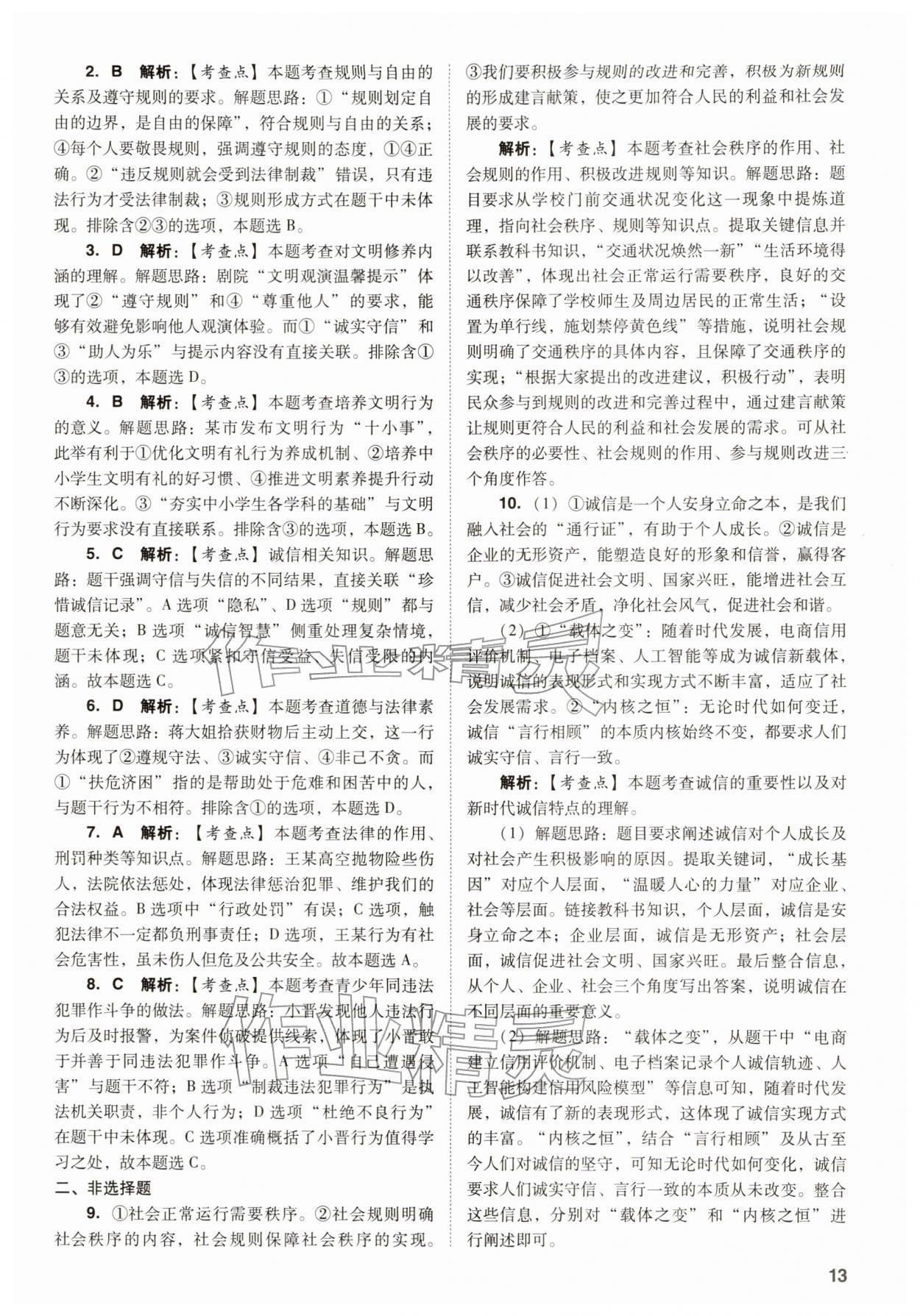 2026年中考复习指导与优化训练道德与法治&nbsp;参考答案第13页