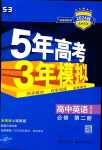 2024年5年高考3年模拟高中英语必修第二册北师大版