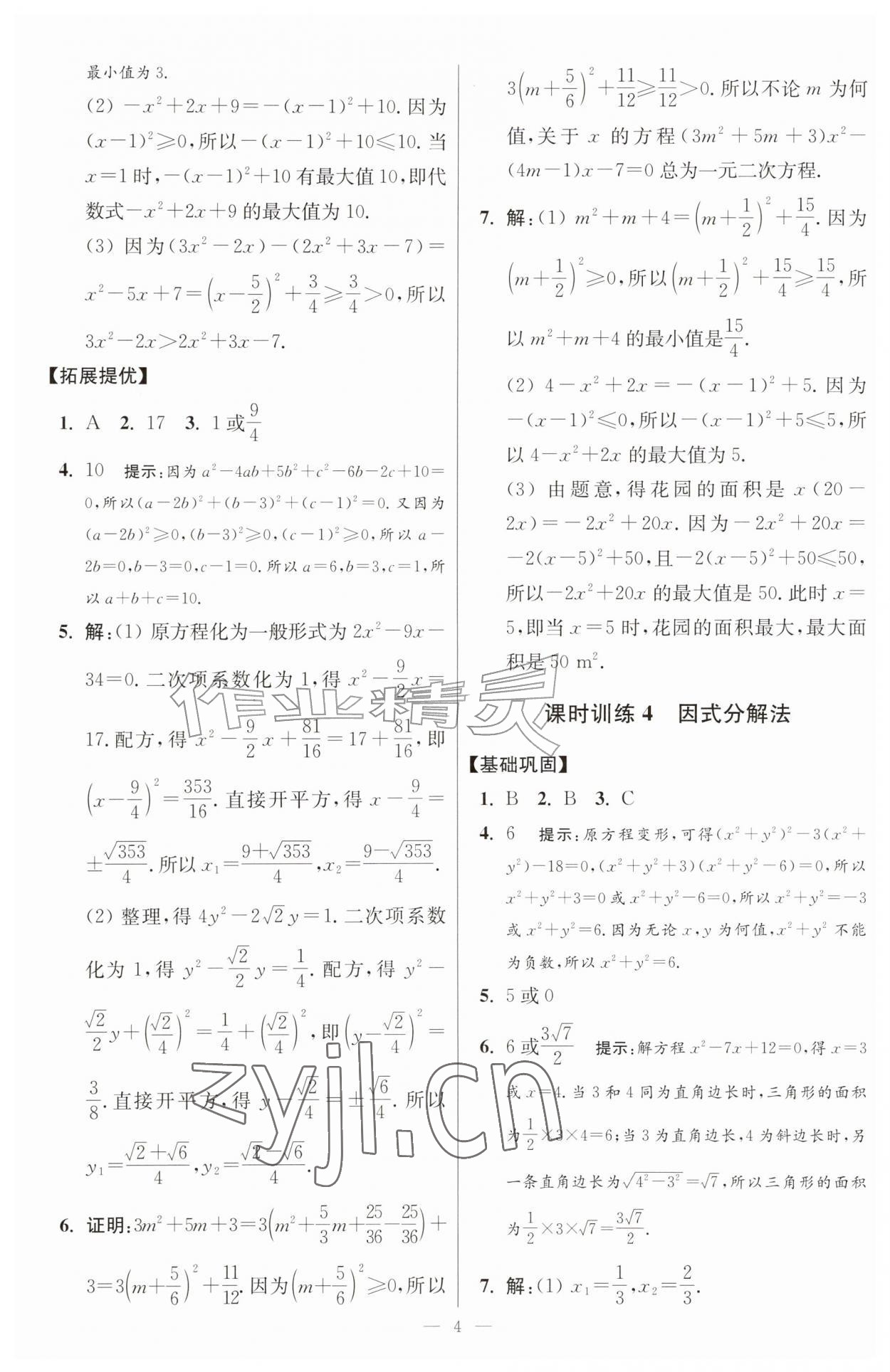 2026年小题狂做九年级数学上册苏科版提优版&nbsp;第4页