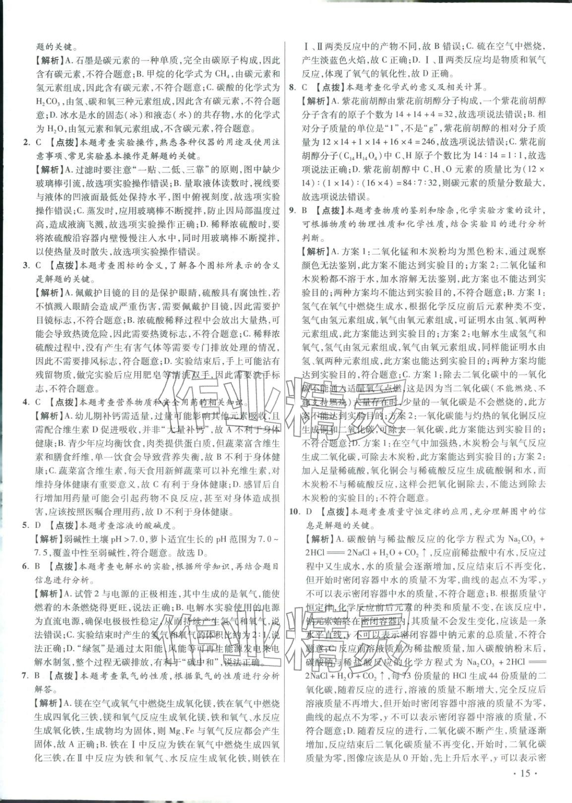 2026年重点名校冲刺中考真卷化学河北专版&nbsp;第15页