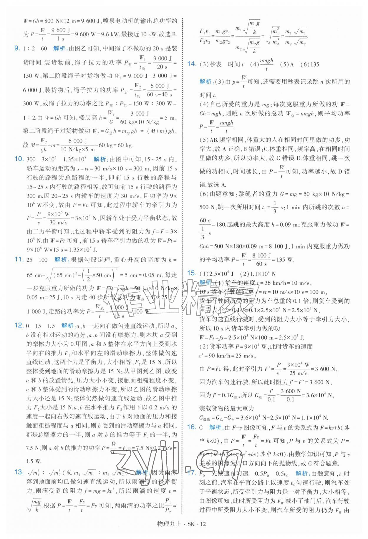 2026年学霸题中题九年级物理上册苏科版&nbsp;第12页