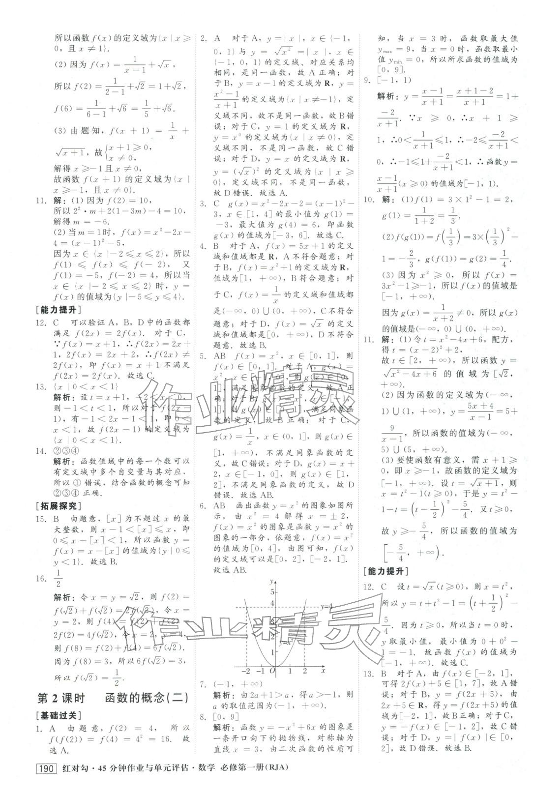 2025年红对勾45分钟作业与单元评估高中数学必修第一册人教版&nbsp;参考答案第18页