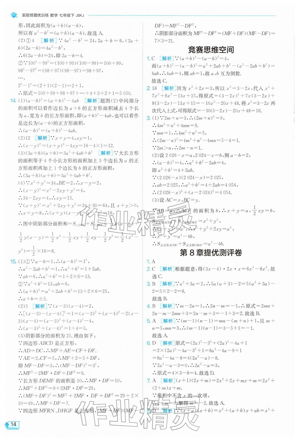 2026年实验班提优训练七年级数学下册苏科版&nbsp;第14页