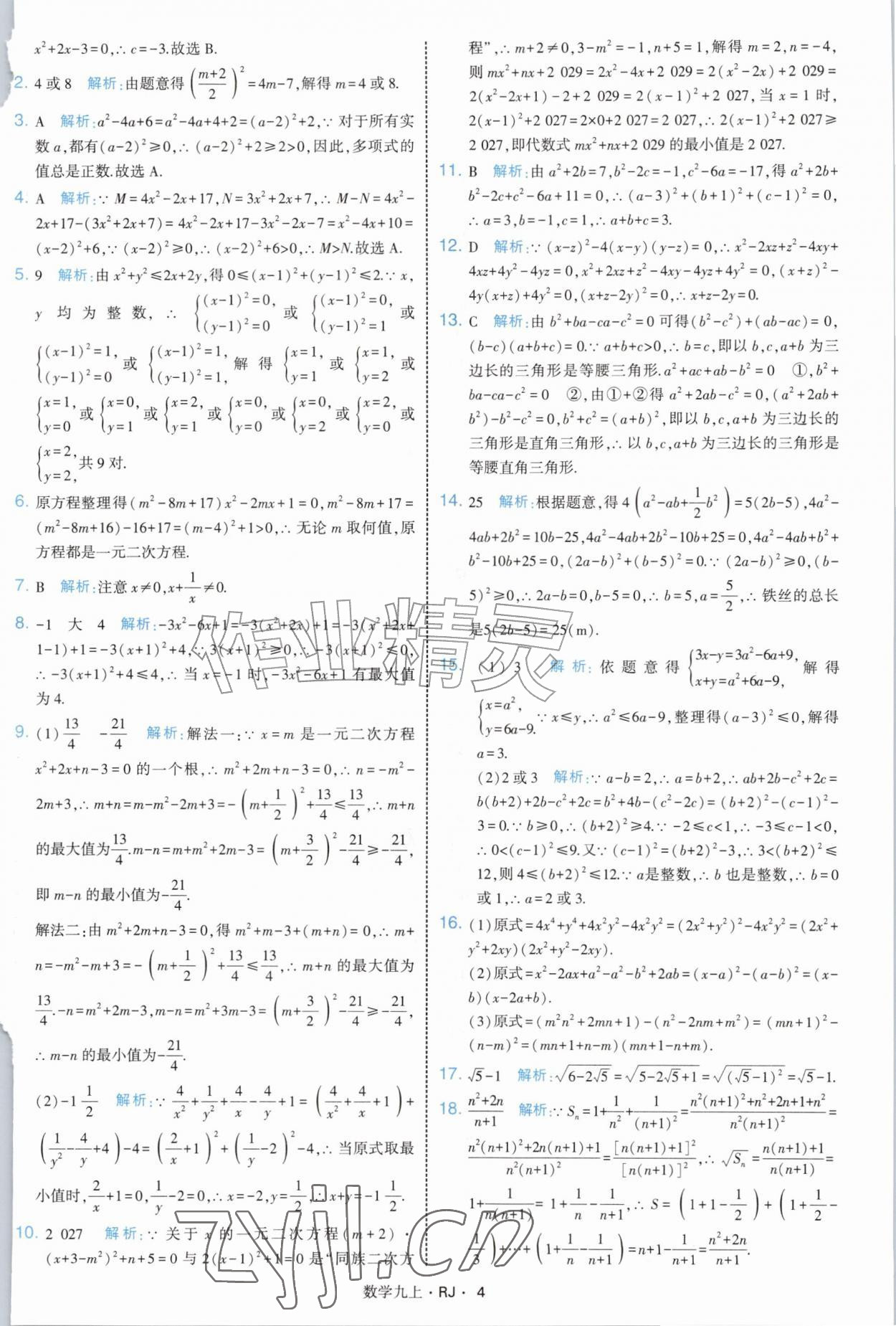 2026年学霸题中题九年级数学上册人教版&nbsp;参考答案第4页