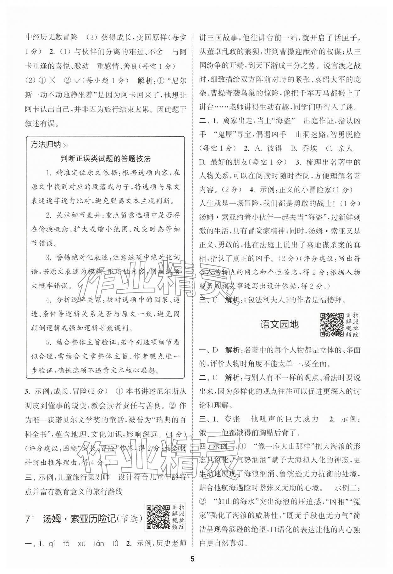 2026年拔尖特训六年级语文下册人教版江苏专版&nbsp;第5页