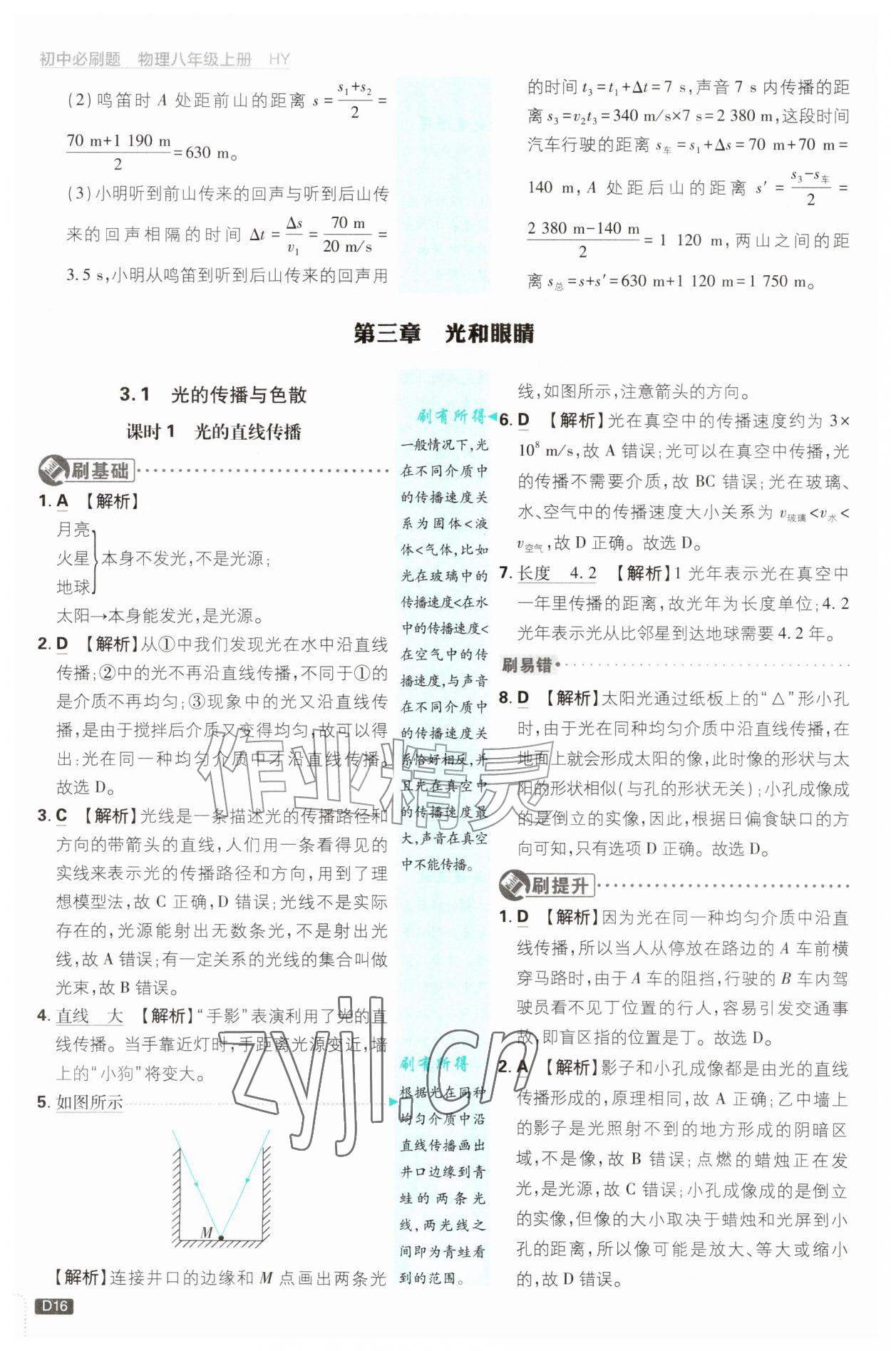 2026年初中必刷题八年级物理上册沪粤版&nbsp;第16页