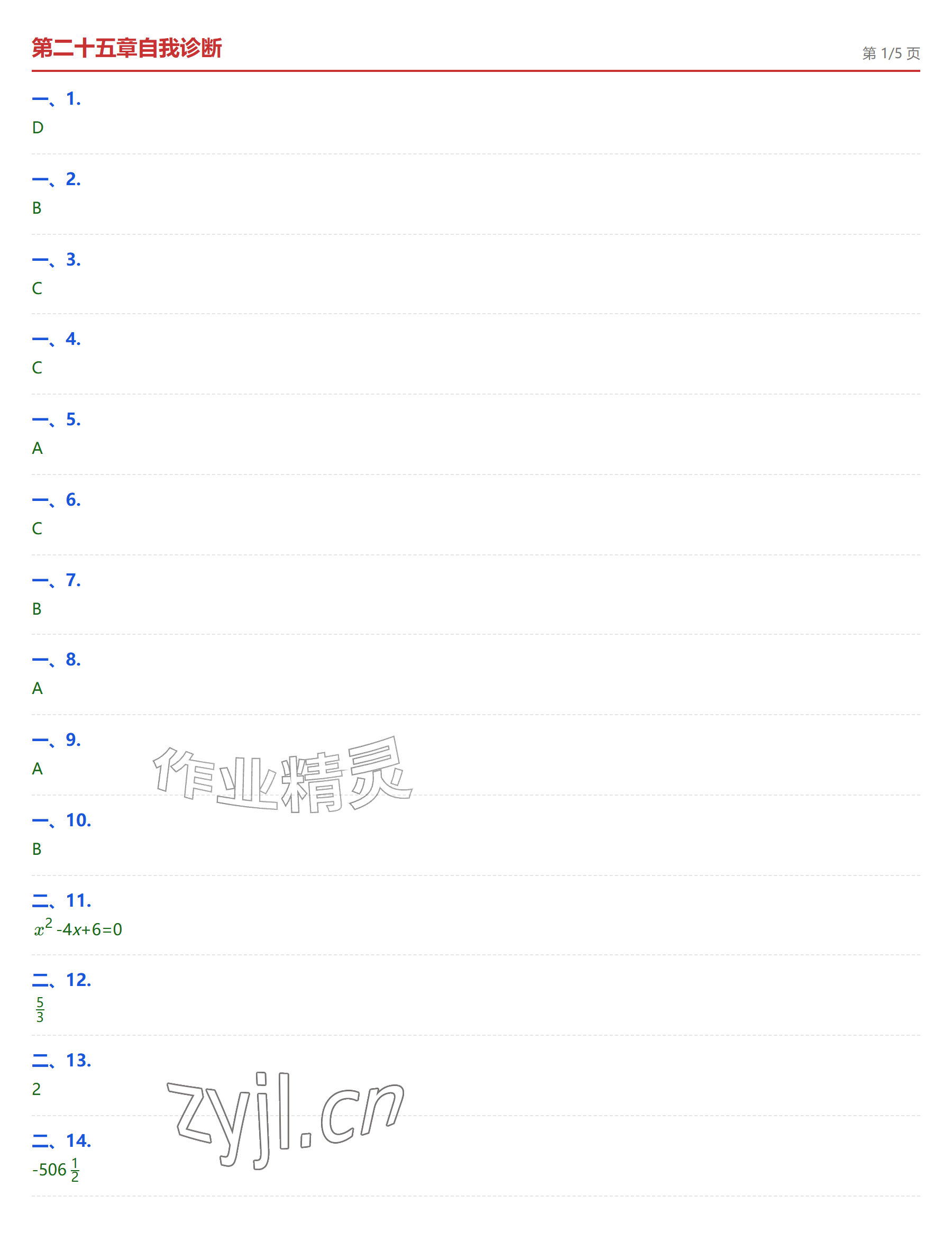 2026年学业水平评价九年级数学全一册人教版&nbsp;参考答案第1页