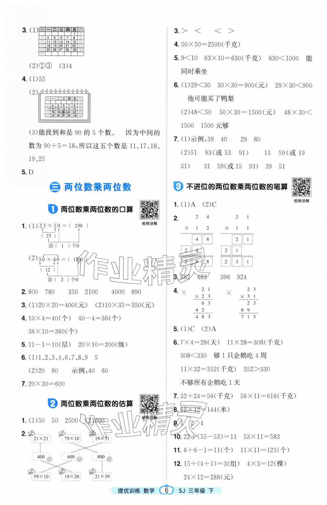 2026年阳光同学课时提优训练三年级数学下册苏教版&nbsp;第6页