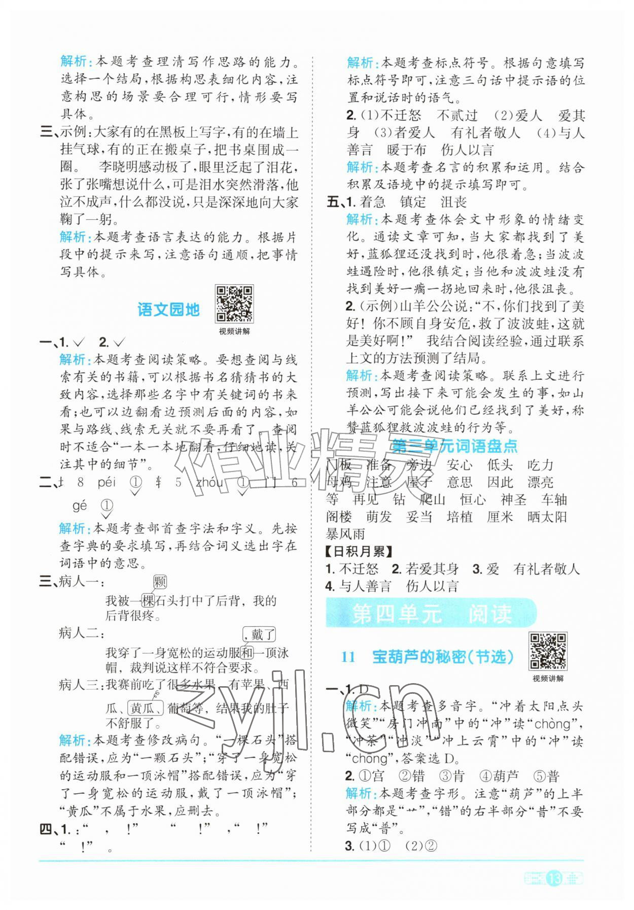 2026年阳光同学课时优化作业三年级语文上册人教版&nbsp;参考答案第13页