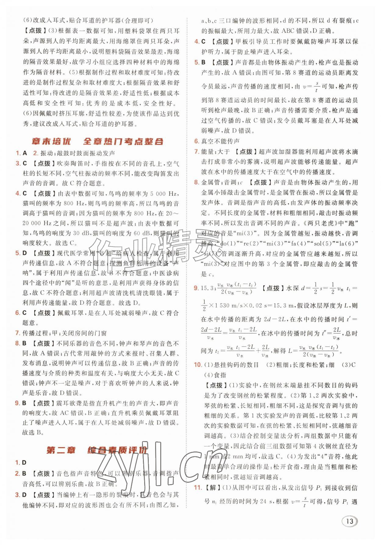 2026年综合应用创新题典中点八年级物理上册人教版&nbsp;参考答案第13页