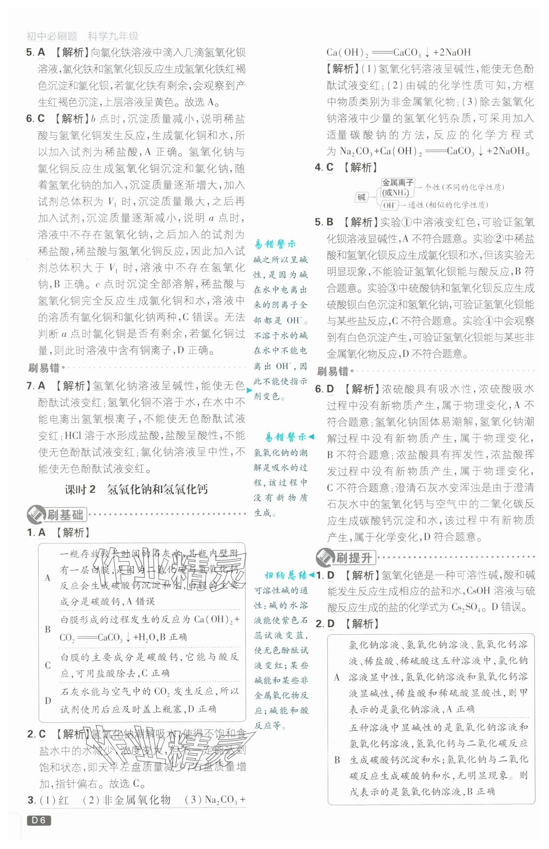 2024年初中必刷题九年级科学上册浙教版浙江专版&nbsp;参考答案第6页