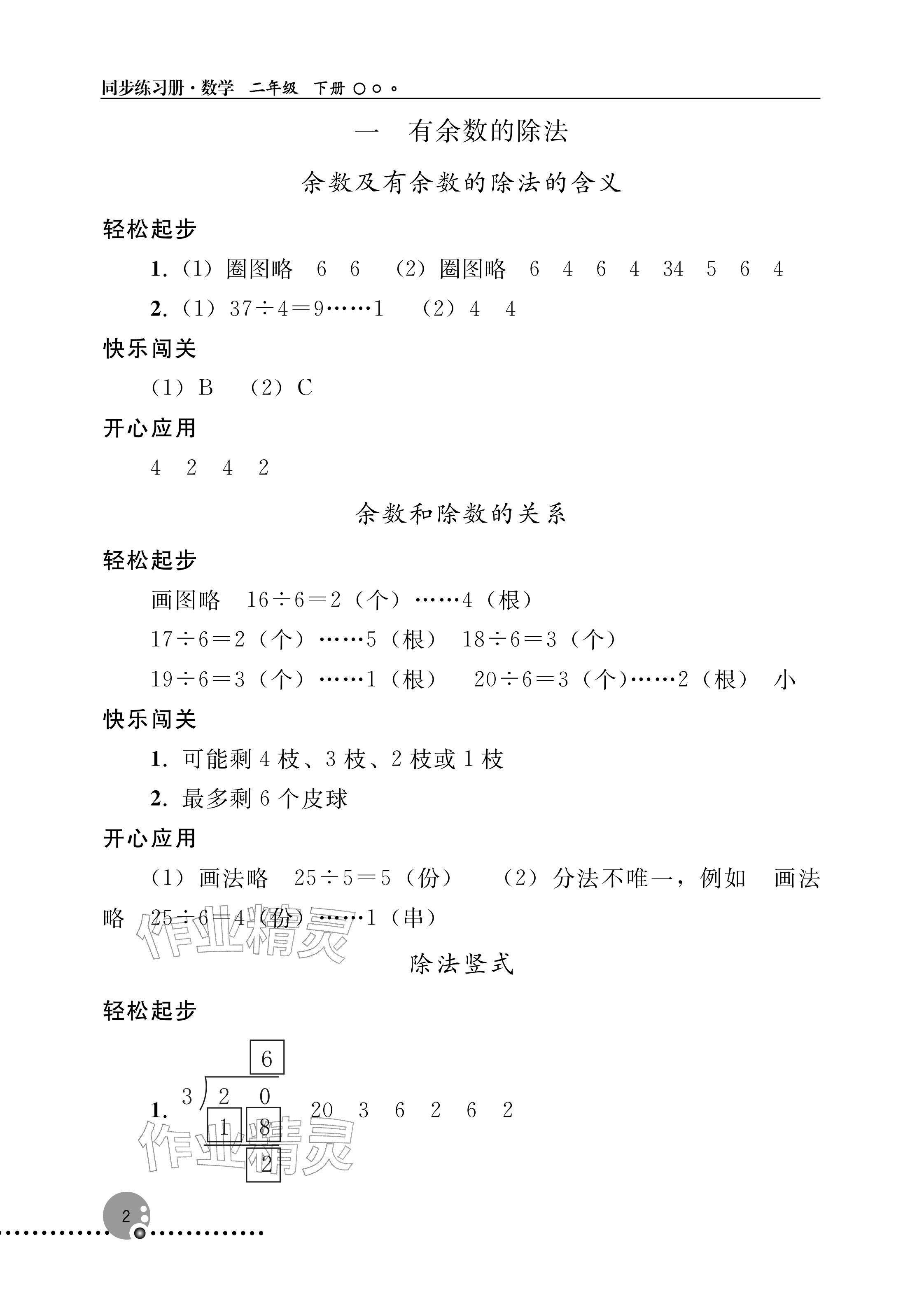 2026年同步练习册人民教育出版社二年级数学下册人教版新疆专版&nbsp;参考答案第2页