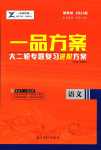 2024年一品方案高中同步導學高中語文