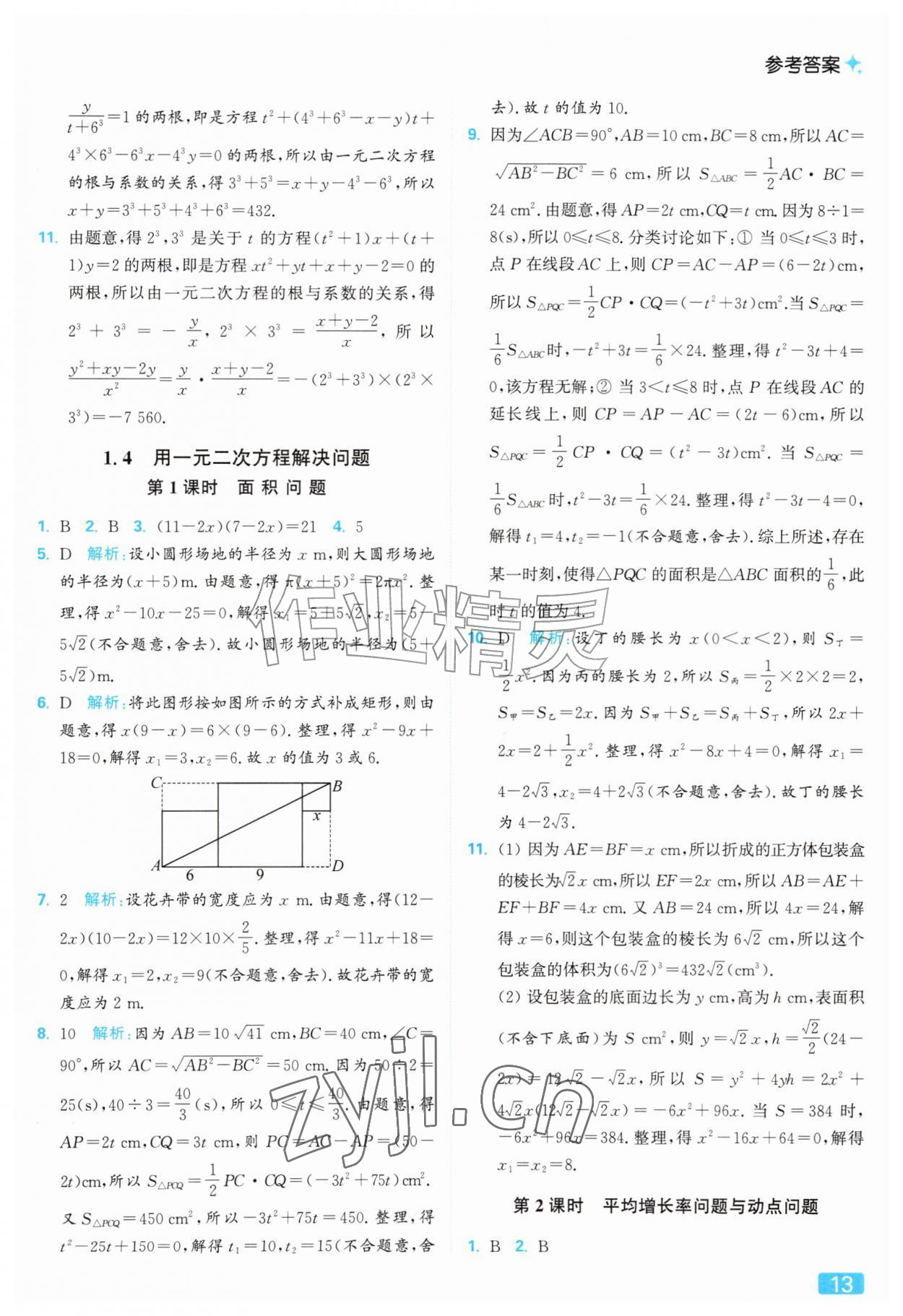 2026年亮点给力提优课时作业本九年级数学上册苏科版&nbsp;参考答案第13页