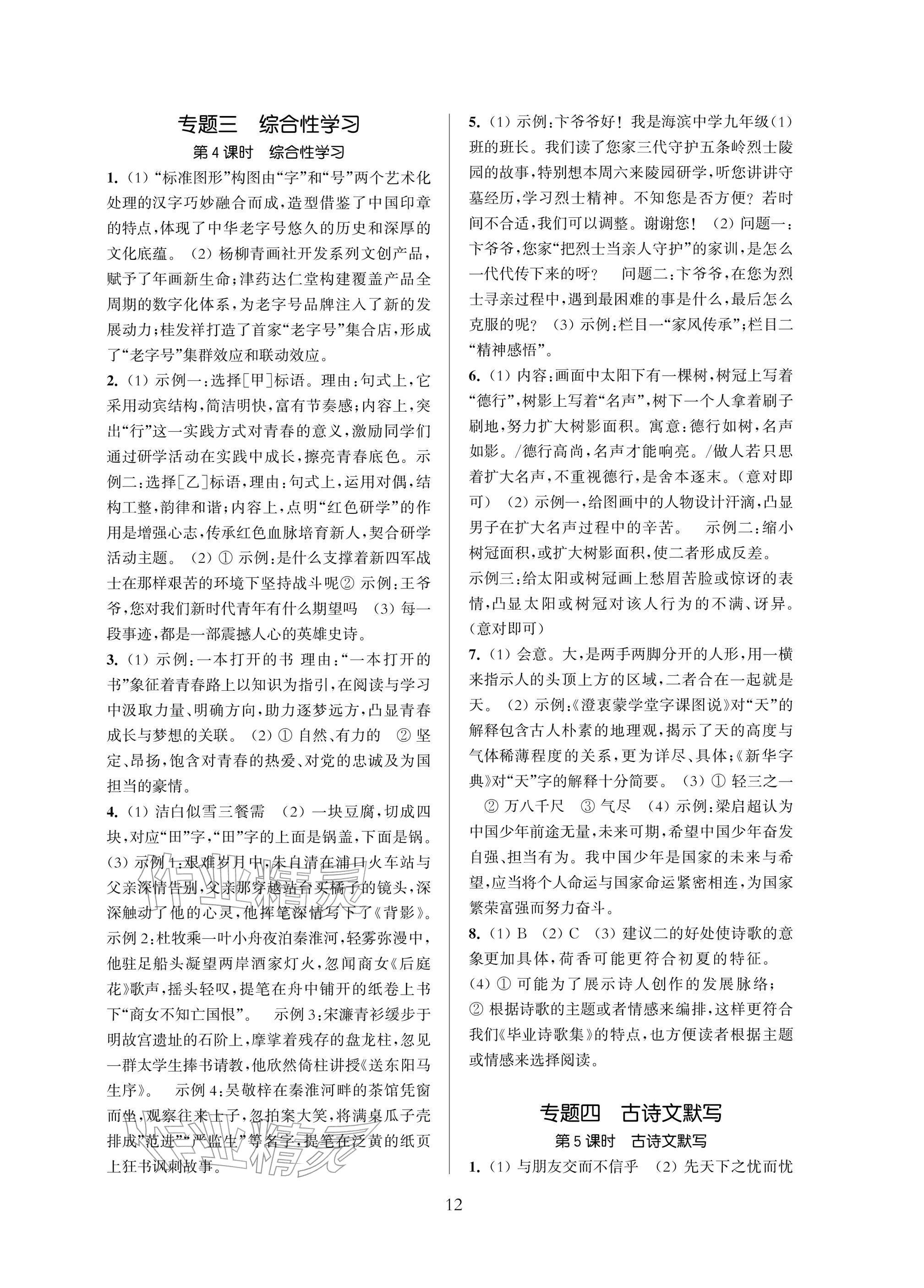 2026年中考提优计划南京出版社语文&nbsp;参考答案第12页