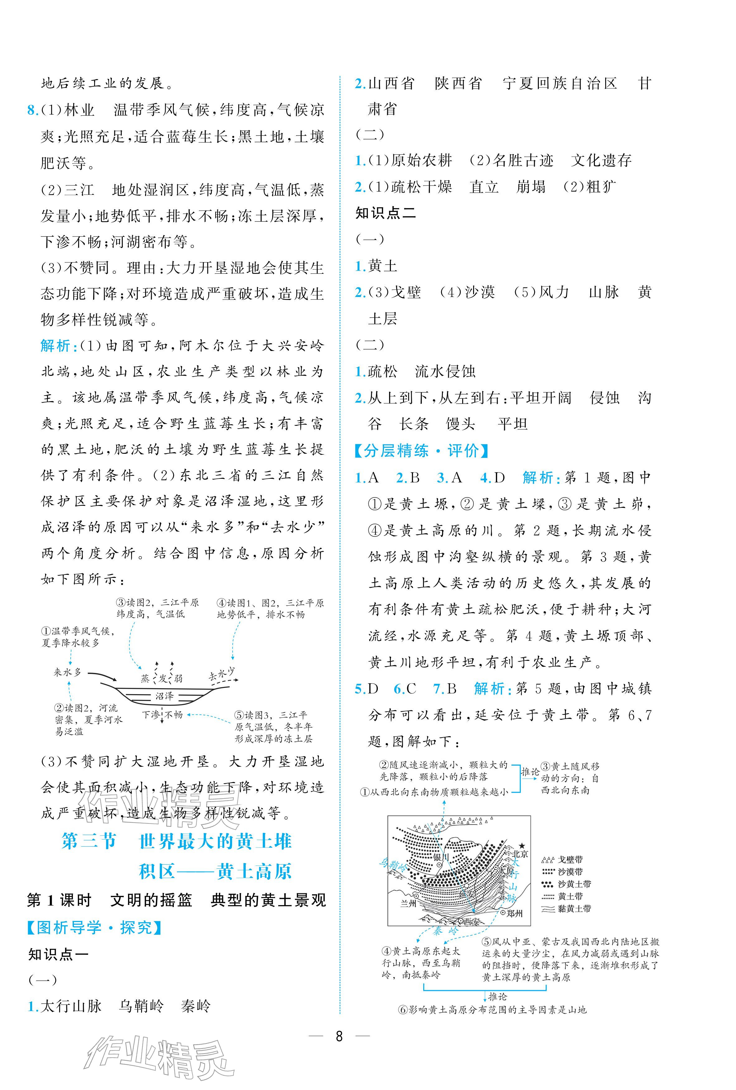 2026年人教金学典同步解析与测评八年级地理下册人教版重庆专版&nbsp;参考答案第8页