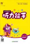 2024年通城學典小學英語聽力能手四年級下冊滬教版