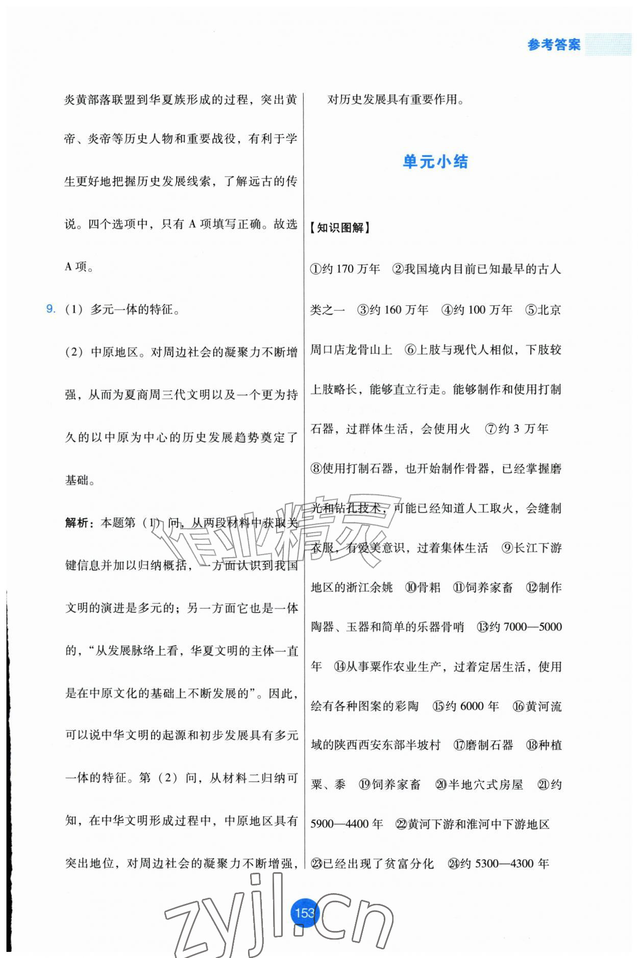 2026年能力培养与测试七年级历史上册人教版增强版&nbsp;第5页