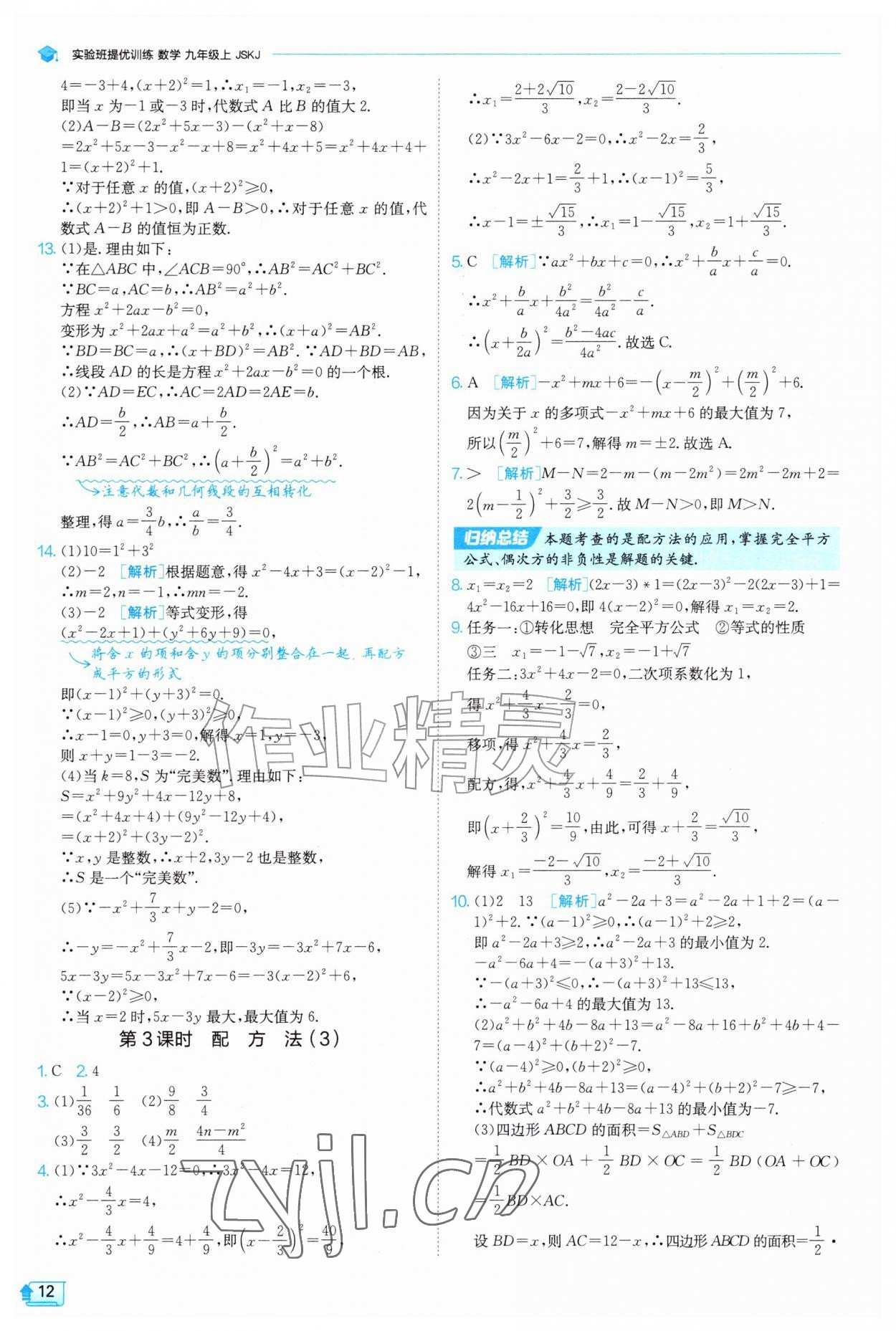 2026年实验班提优训练九年级数学上册苏科版&nbsp;第12页