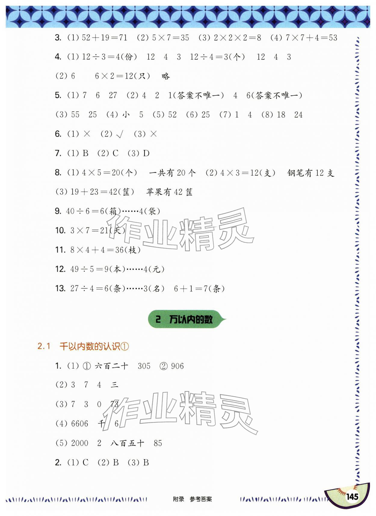 2026年华东师大版一课一练二年级数学下册沪教版五四制&nbsp;参考答案第7页
