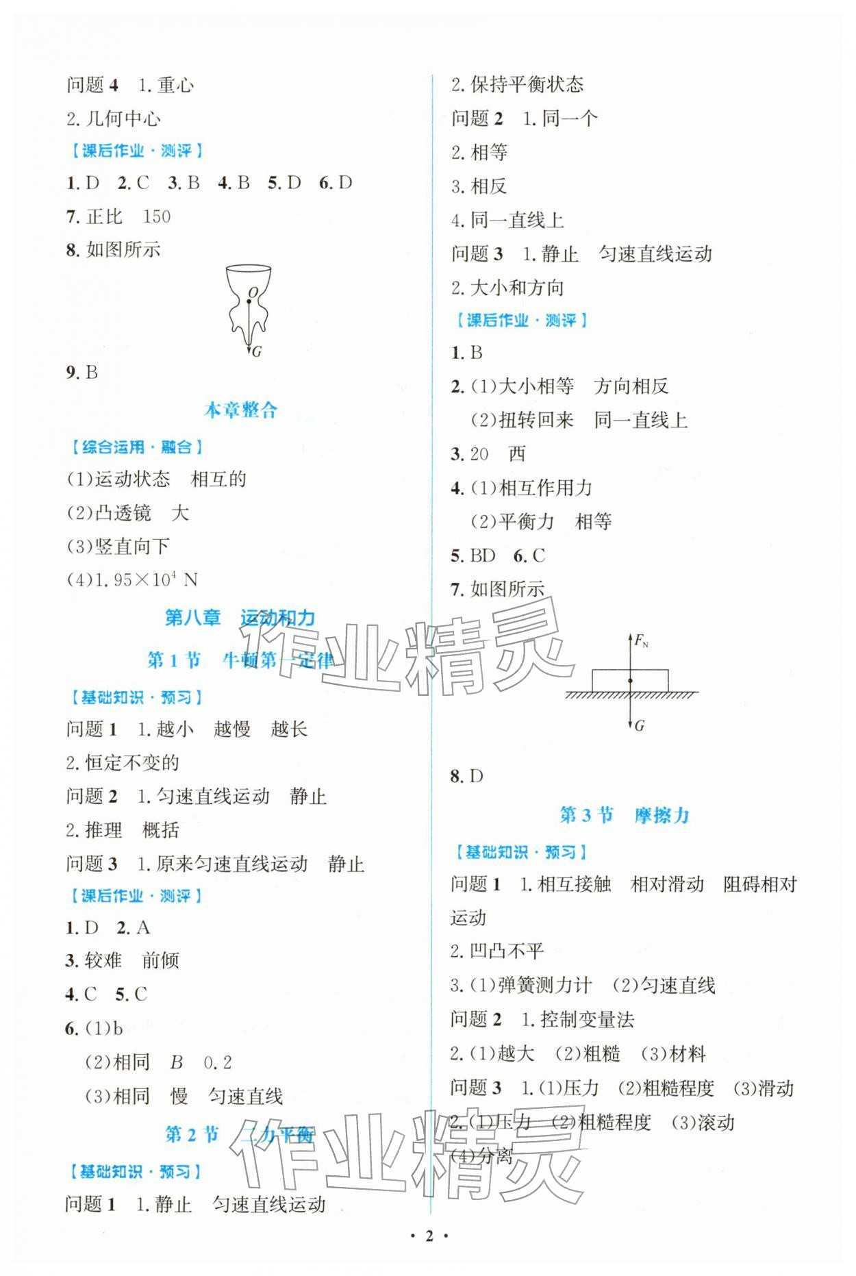 2026年阳光课堂金牌练习册八年级物理下册人教版精编版&nbsp;第2页