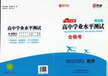 2024年全A計劃高中學業水平測試高中數學通用版河北專版