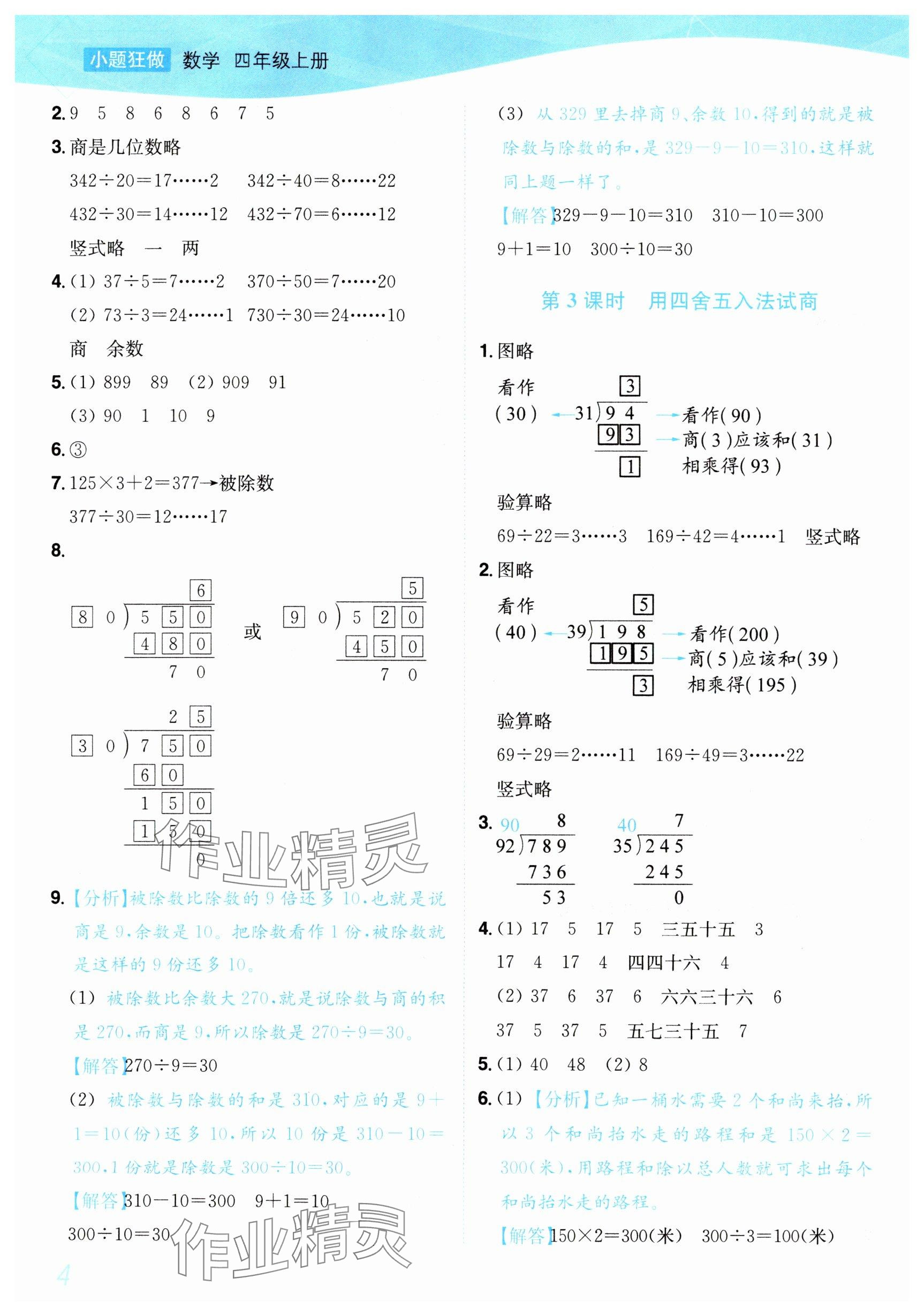 2025年小题狂做培优作业本四年级数学上册苏教版&nbsp;参考答案第4页