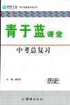 2024年青于藍課堂中考總復(fù)習(xí)歷史中考