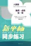 2024年新坐標(biāo)同步練習(xí)高中地理必修第一冊人教版