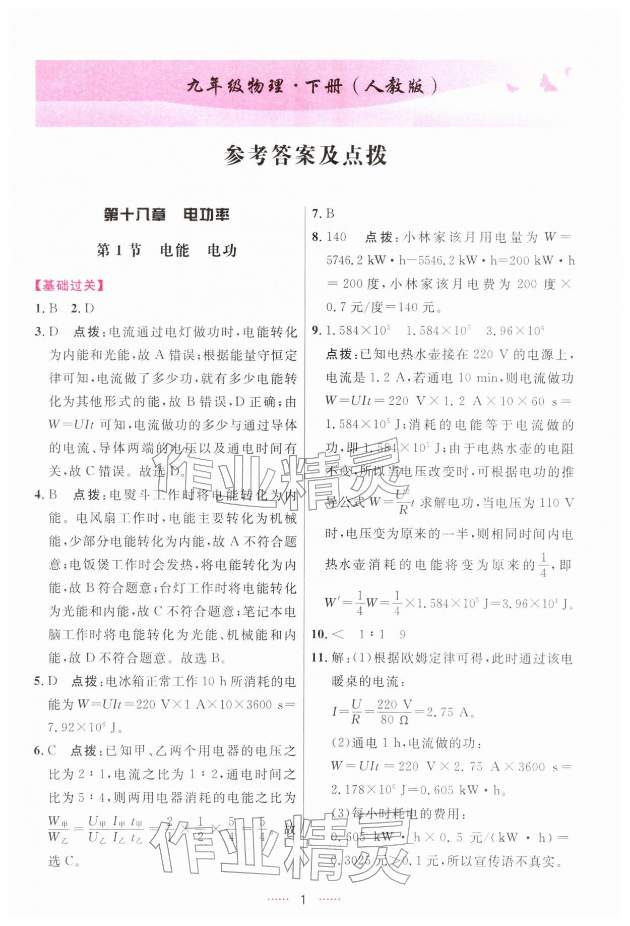 2026年三维数字课堂九年级物理下册人教版&nbsp;第1页