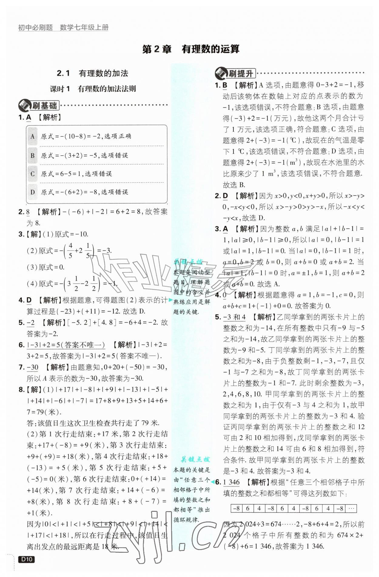 2026年初中必刷题七年级数学上册浙教版浙江专版&nbsp;第10页