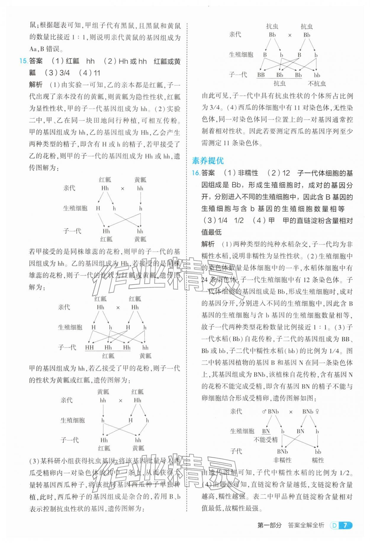 2026年5年中考3年模拟八年级生物下册人教版&nbsp;第7页
