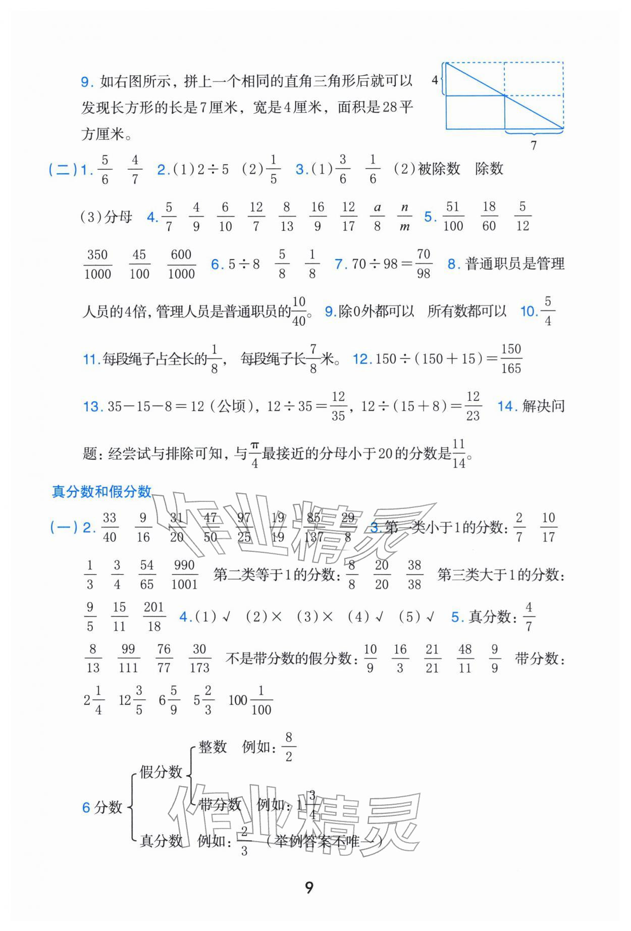 2026年素养工具包浙江教育出版社五年级数学下册人教版&nbsp;参考答案第9页