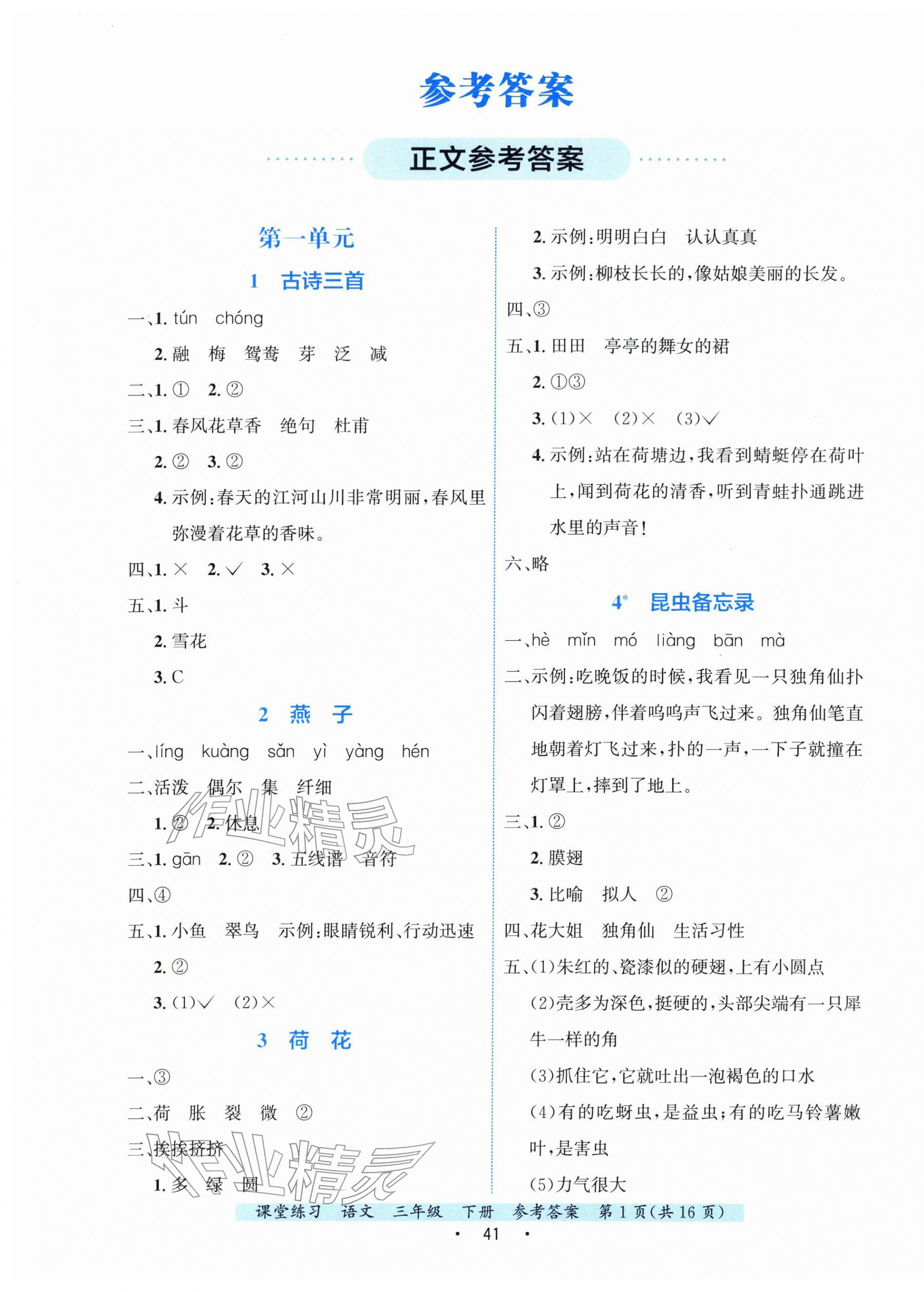 2026年课堂练习三年级语文下册人教版&nbsp;第1页