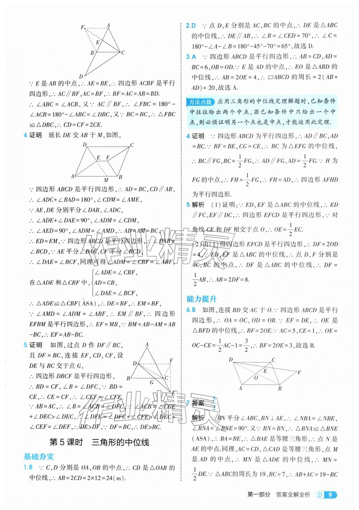 2026年5年中考3年模拟八年级数学下册青岛版&nbsp;第9页