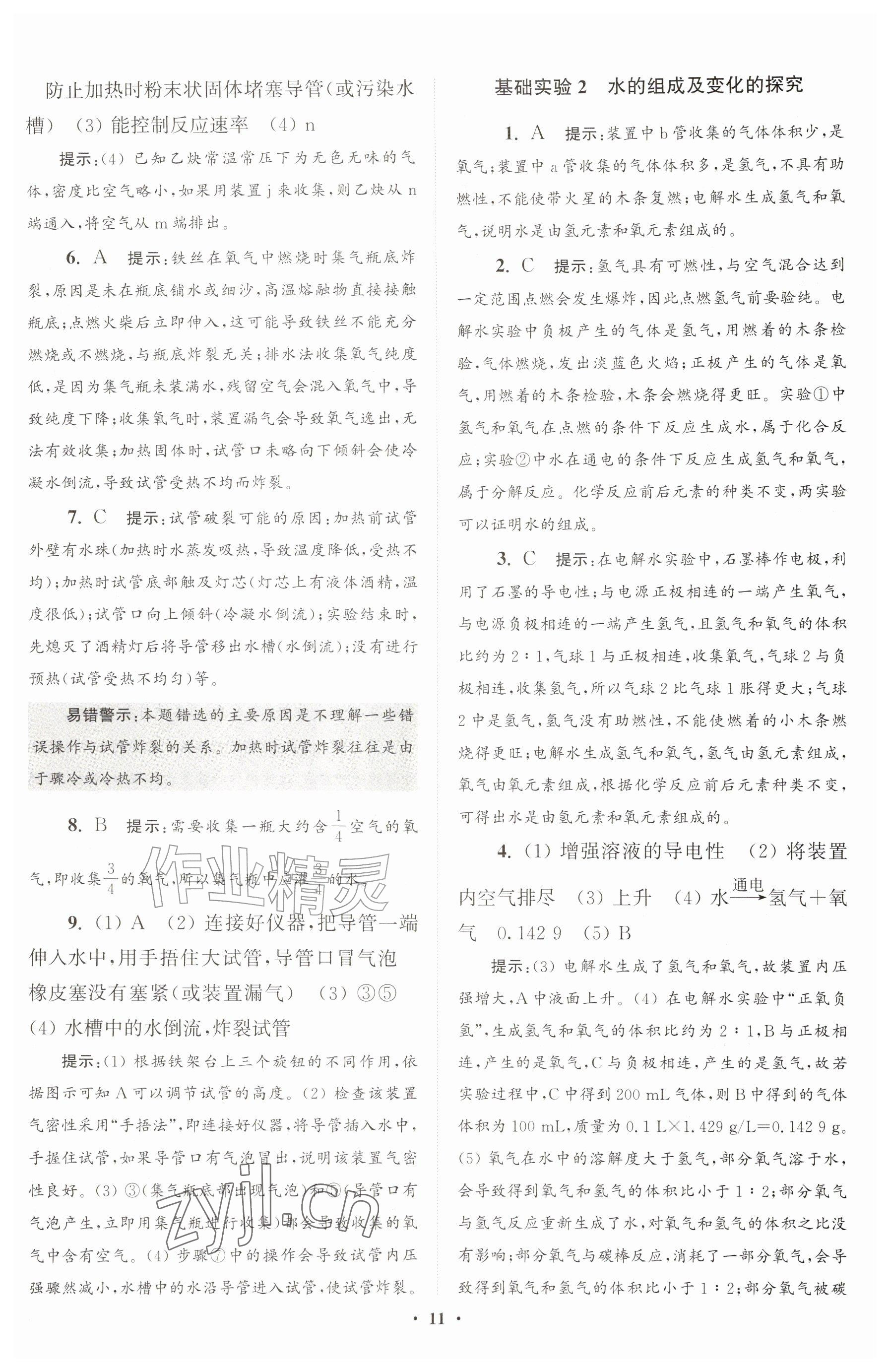2026年初中化学小题狂做九年级上册沪教版提优版&nbsp;参考答案第11页