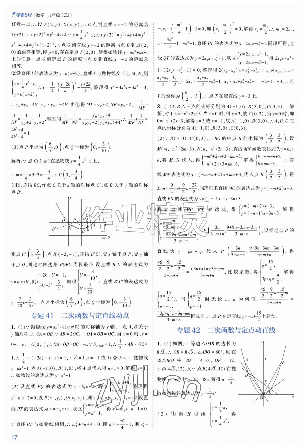 2026年经纶学典5星学霸九年级数学全一册浙教版&nbsp;参考答案第17页