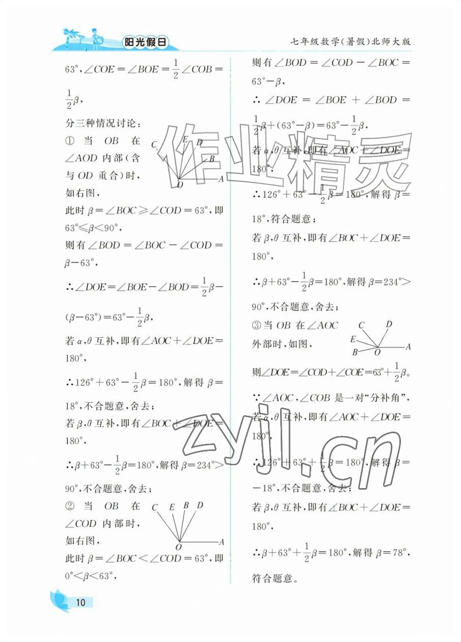 2026年阳光假日暑假七年级数学北师大版&nbsp;参考答案第10页