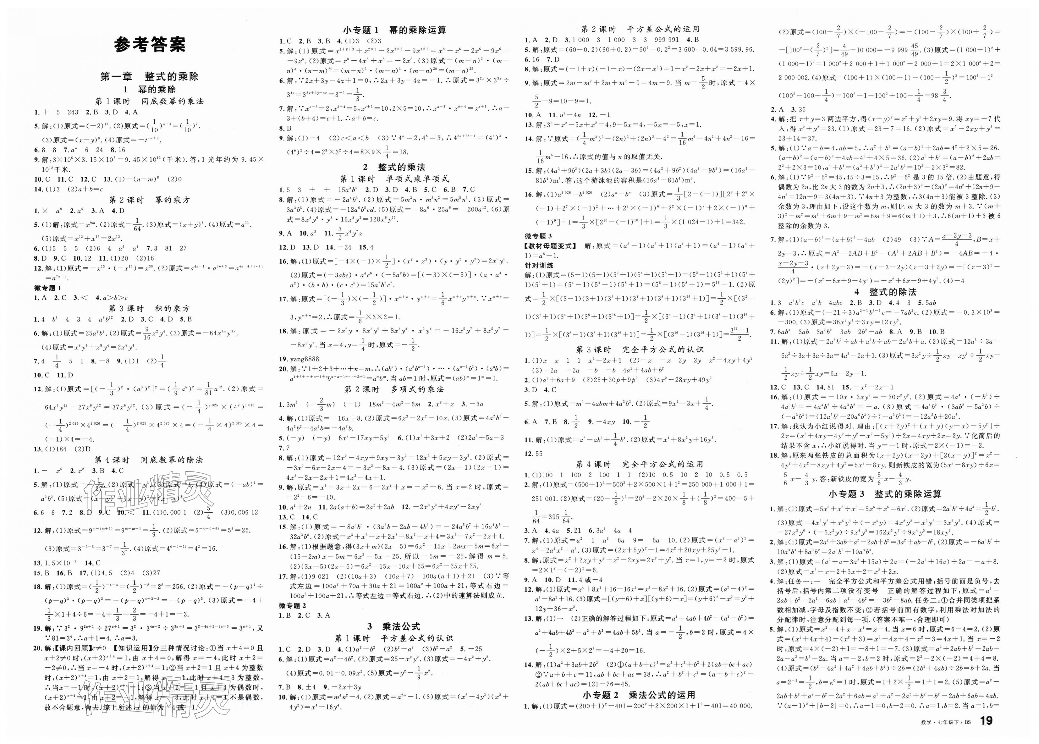 2026年名校课堂七年级数学下册北师大版陕西专版&nbsp;第1页