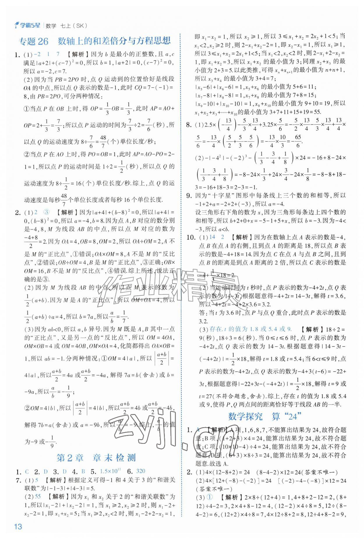 2026年经纶学典5星学霸七年级数学上册苏科版&nbsp;参考答案第13页