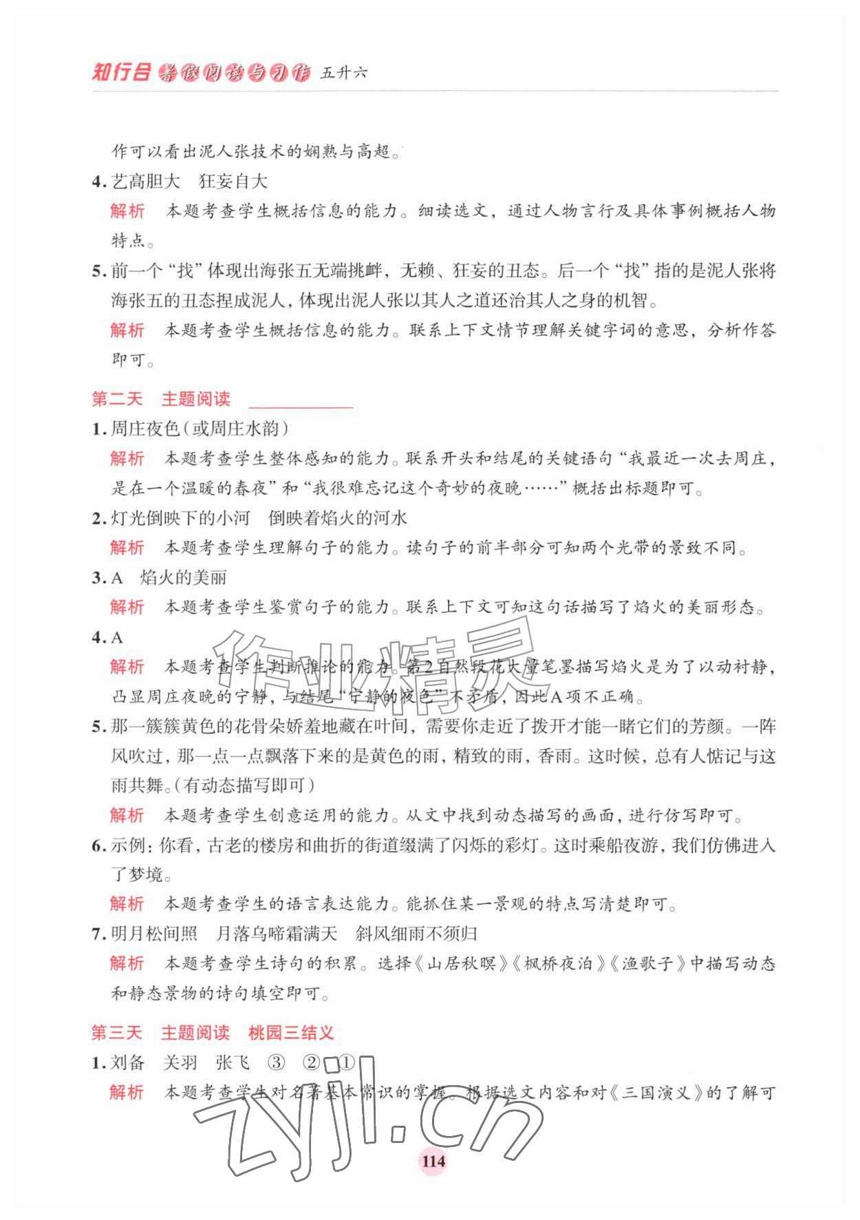 2026年知行合暑假阅读与习作浙江科学技术出版社五升六&nbsp;第6页