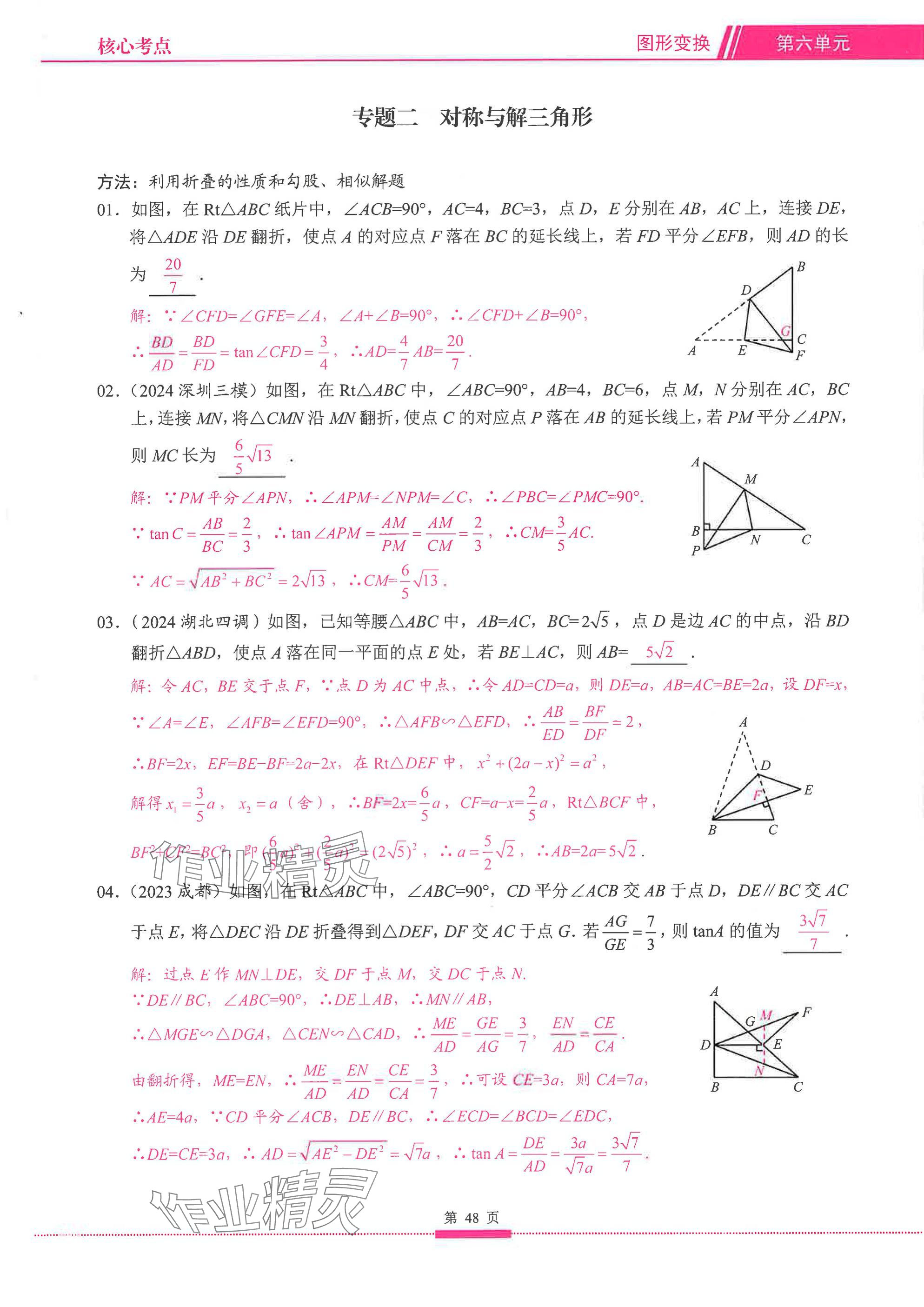 2025年名校学典核心考点延边大学出版社数学&nbsp;参考答案第48页