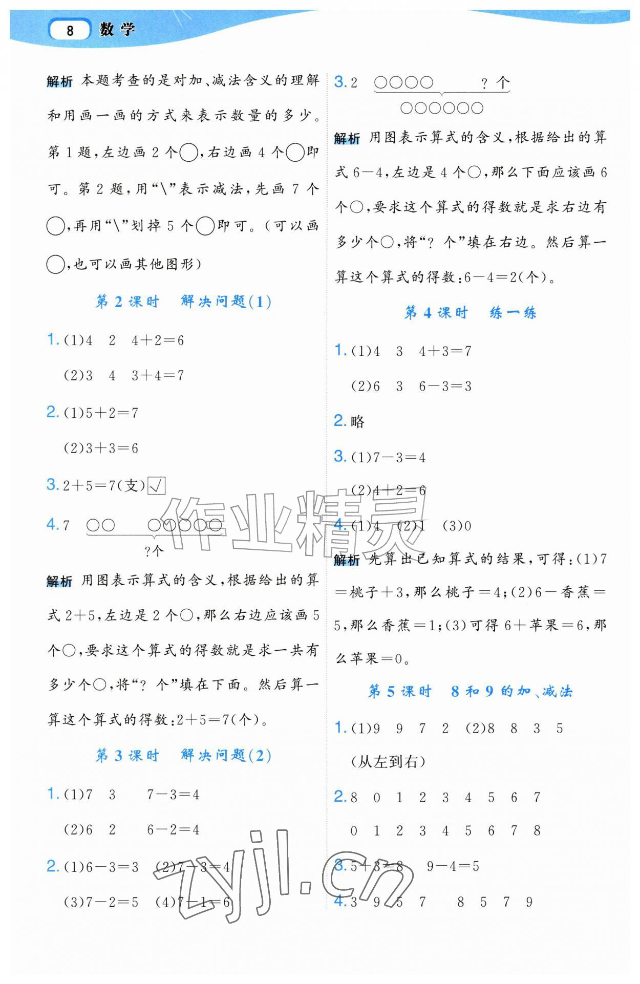 2026年名师面对面先学后练一年级数学上册人教版&nbsp;第8页