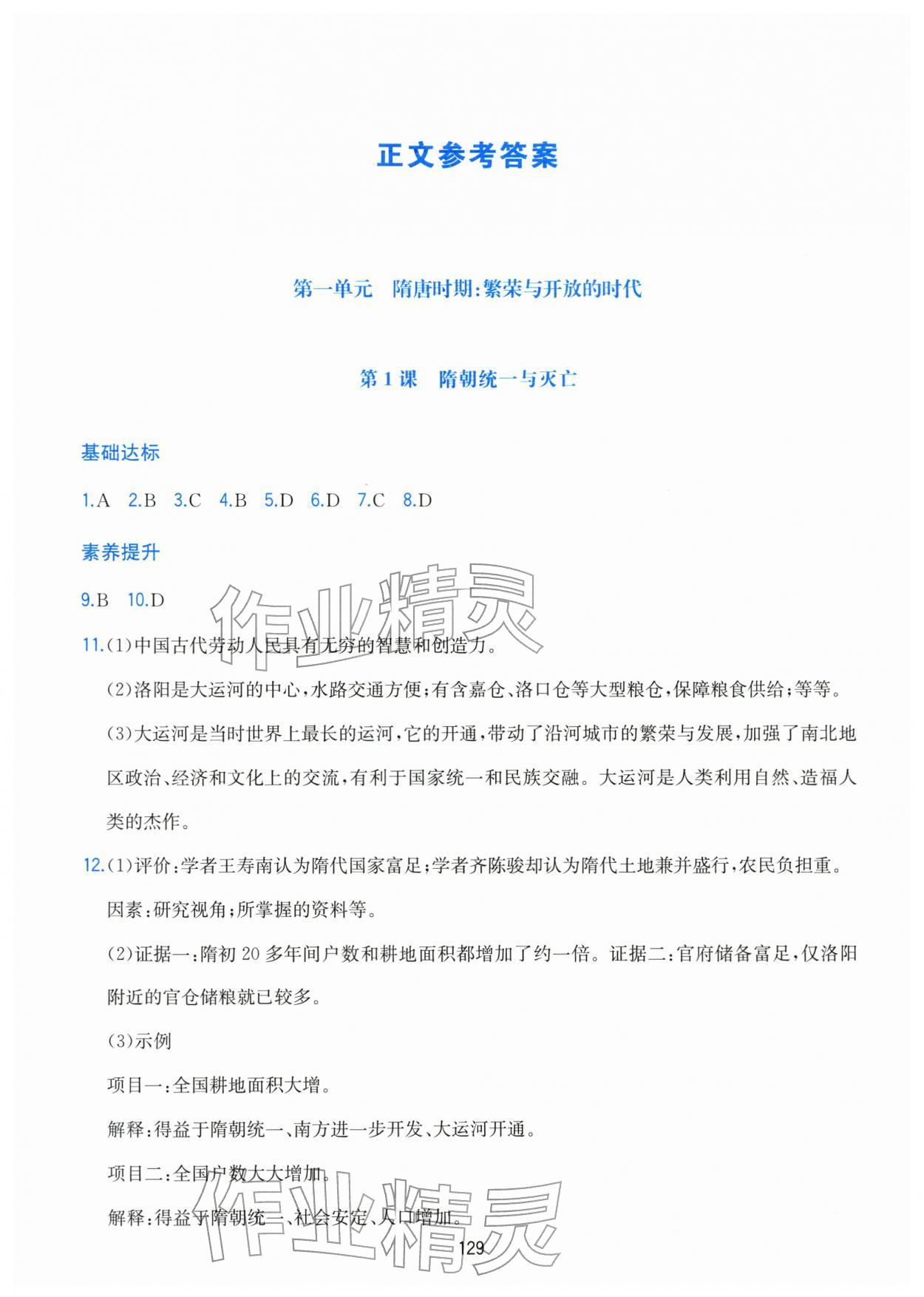 2026年新编基础训练黄山书社七年级历史下册人教版&nbsp;第1页