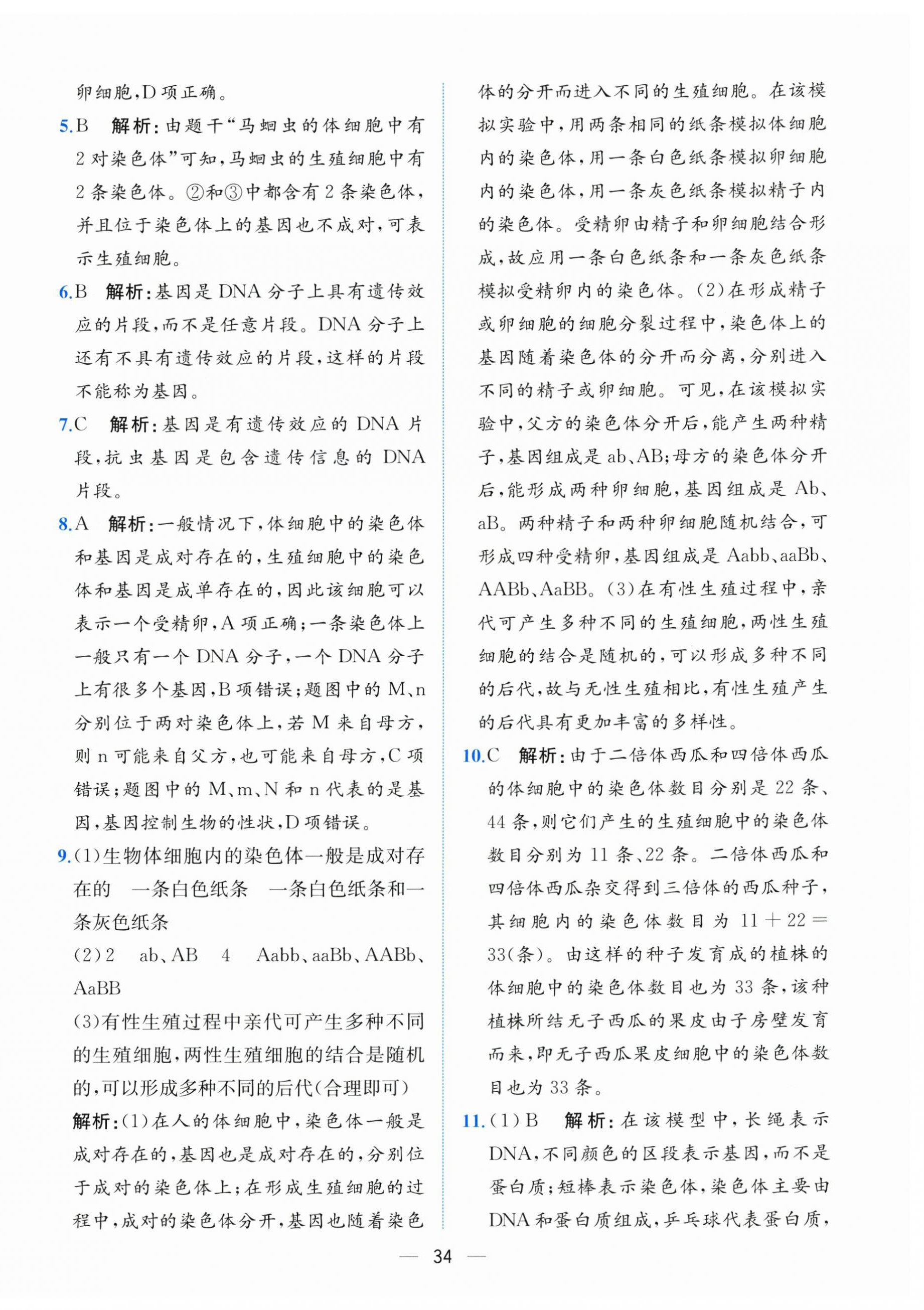 2026年课时练人民教育出版社八年级生物下册人教版&nbsp;第10页