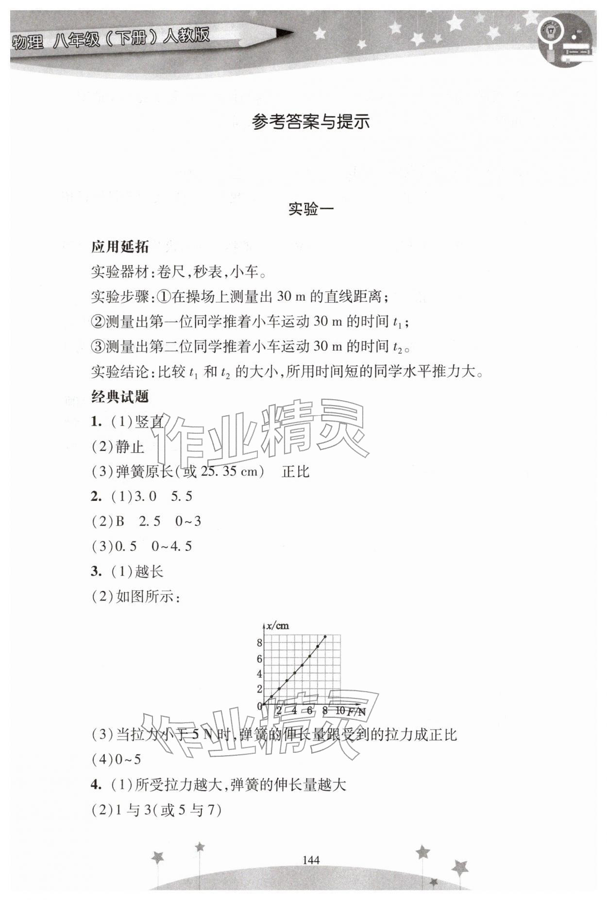 2026年新课程实验报告八年级物理下册人教版&nbsp;参考答案第1页