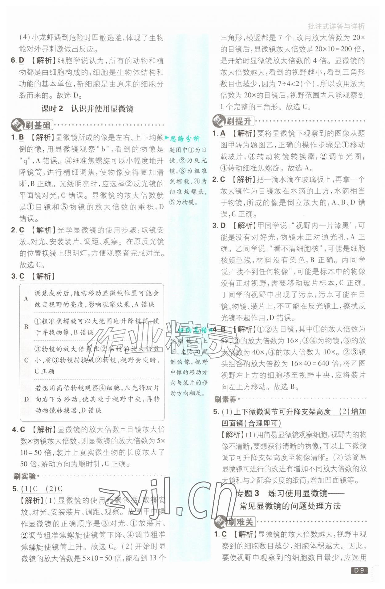 2026年初中必刷题七年级科学上册浙教版浙江专版&nbsp;参考答案第9页