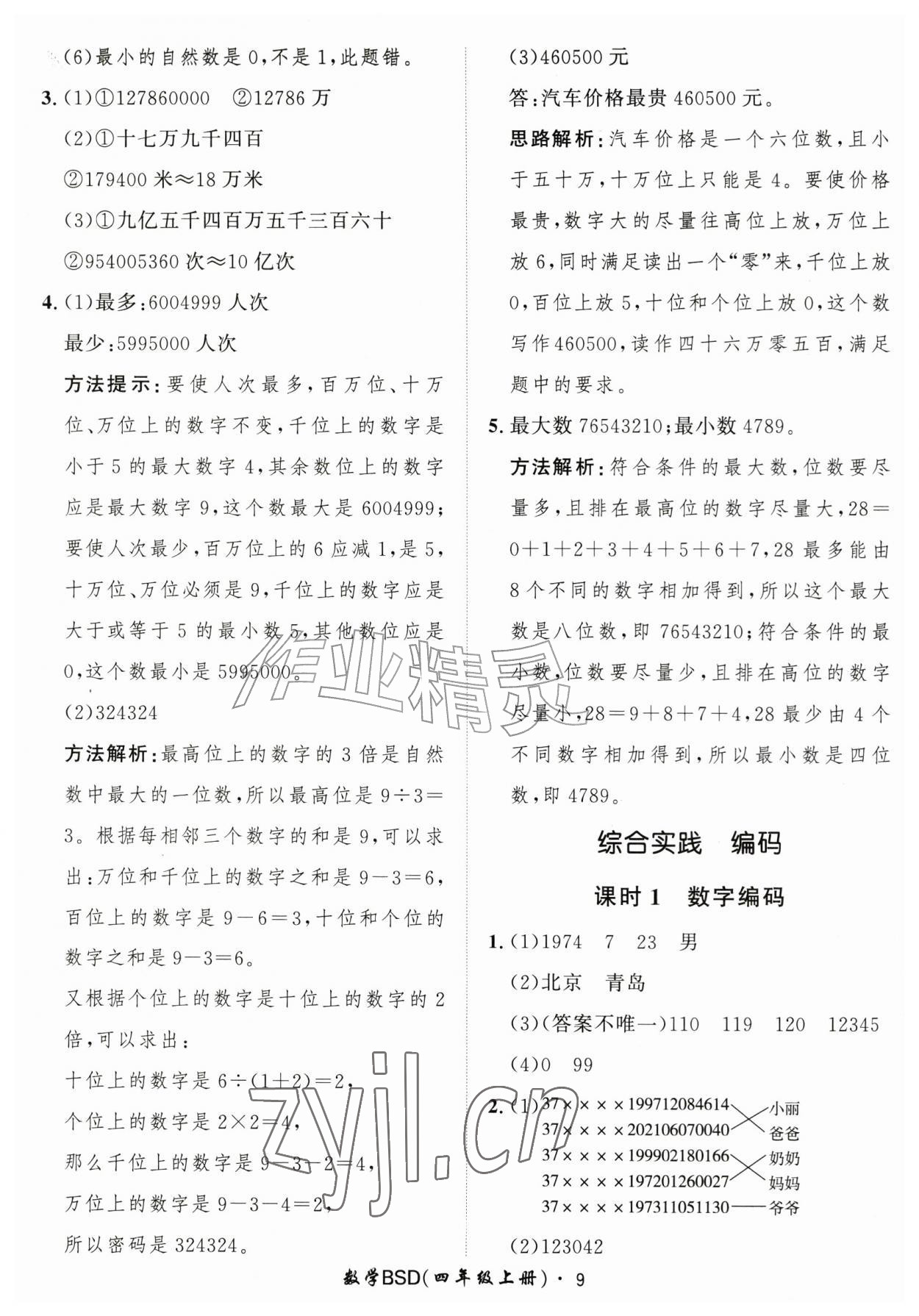 2026年黄冈360定制课时四年级数学上册北师大版&nbsp;第9页