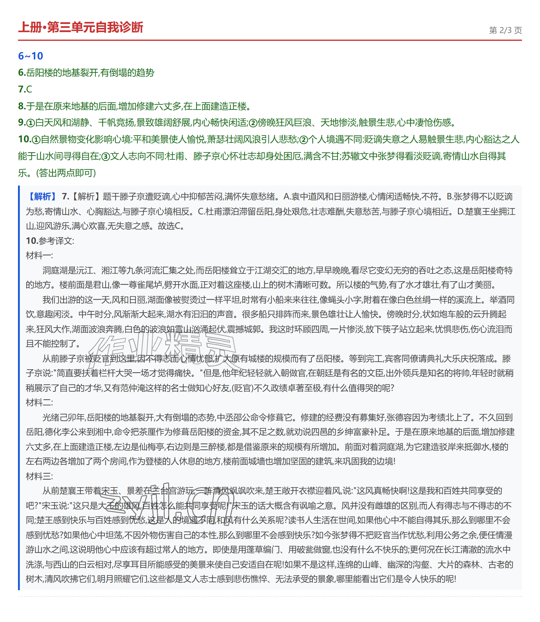 2026年学业水平评价九年级语文全一册人教版&nbsp;参考答案第8页