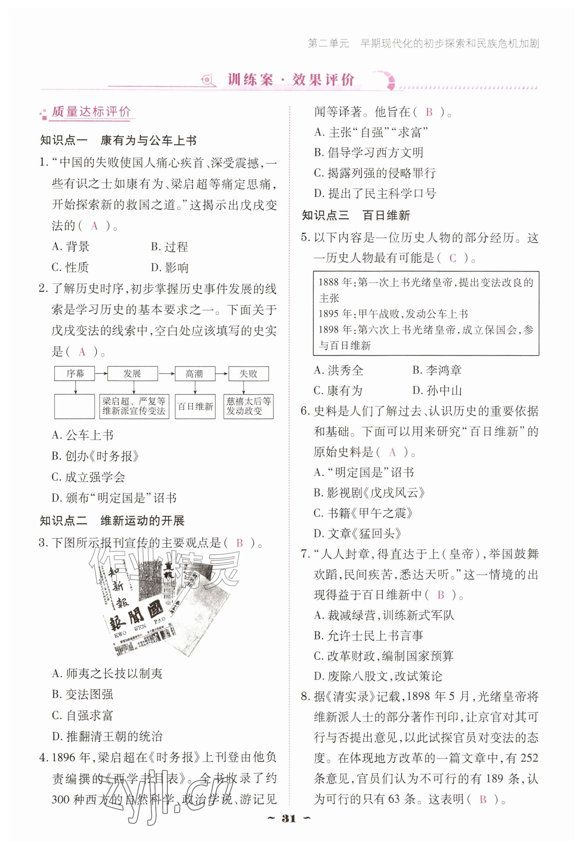 2026年优佳学案（云南）八年级历史上册人教版&nbsp;参考答案第31页